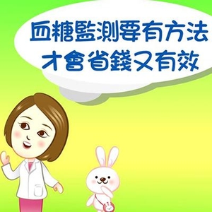【影音】血糖自我監測_省錢又有效_國語版