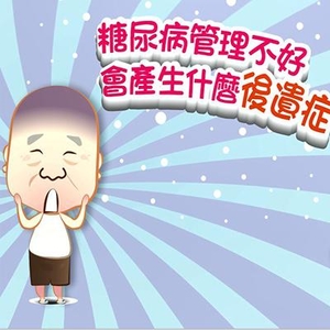 【影音】糖尿病管理不好會有什麼後遺症_台語版
