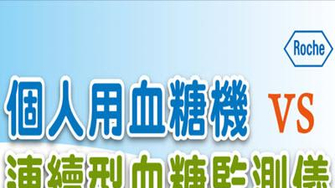 【圖文】個人用血糖機vs連續型血糖監測儀 有甚麼不同呢?