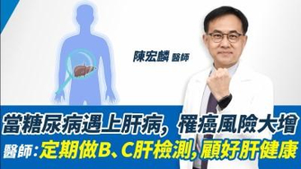 【影音】降低罹肝癌風險，顧好肝健康很重要