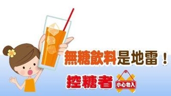 【圖文】無糖飲料是地雷，控糖者小心勿入