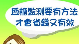 【影音】血糖自我監測_省錢又有效_台語版