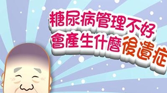【影音】糖尿病管理不好會有什麼後遺症_台語版