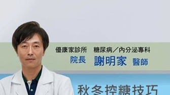 【影音】秋冬控糖技巧大公開