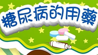 【影音】糖尿病的用藥_台語版