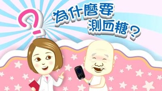 【影音】為什麼要測血糖_台語版
